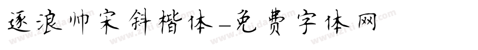 逐浪帅宋斜楷体字体转换