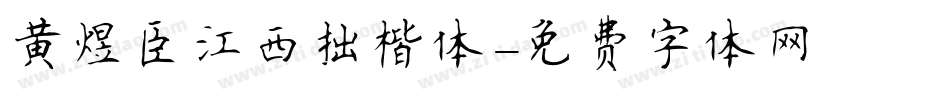 黄煜臣江西拙楷体字体转换