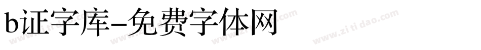 b证字库字体转换