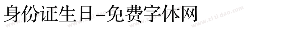 身份证生日字体转换