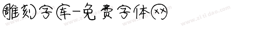 雕刻字库字体转换