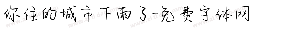 你住的城市下雨了字体转换