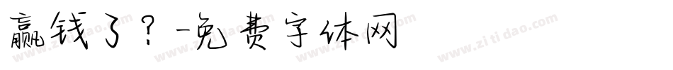 赢钱了？字体转换