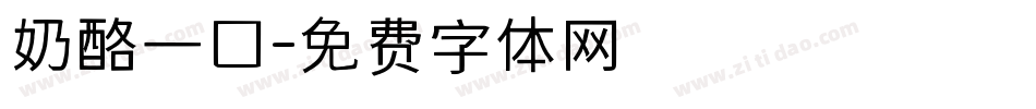 奶酪一口字体转换