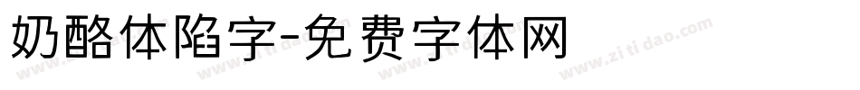 奶酪体陷字字体转换