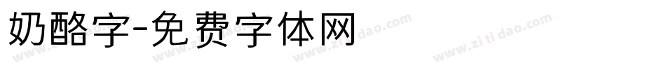 奶酪字字体转换