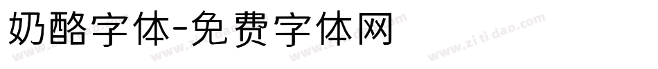 奶酪字体字体转换