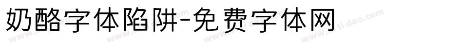 奶酪字体陷阱字体转换