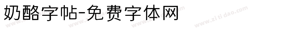 奶酪字帖字体转换