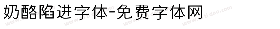 奶酪陷进字体字体转换