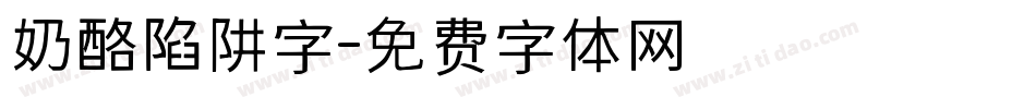 奶酪陷阱字字体转换