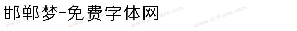 邯郸梦字体转换