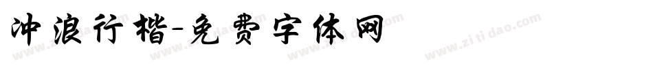 冲浪行楷字体转换