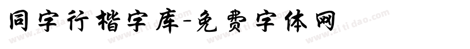 同字行楷字库字体转换