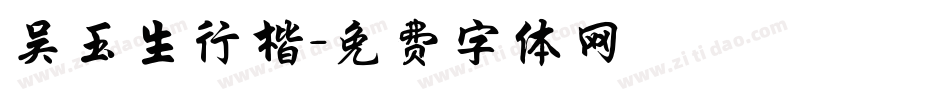 吴玉生行楷字体转换