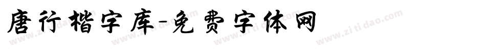 唐行楷字库字体转换