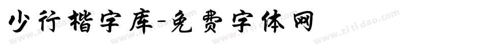 少行楷字库字体转换