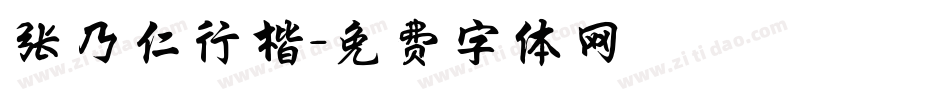 张乃仁行楷字体转换