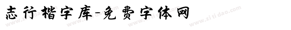 志行楷字库字体转换