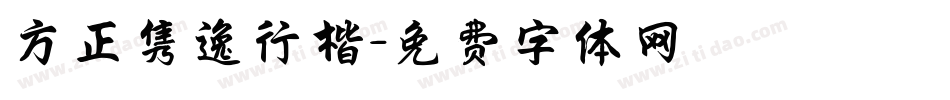 方正隽逸行楷字体转换