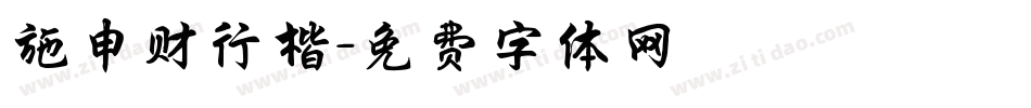 施申财行楷字体转换