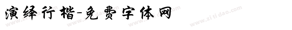 演绎行楷字体转换