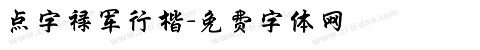 点字禄军行楷字体转换