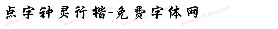 点字钟灵行楷字体转换