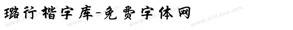 璐行楷字库字体转换