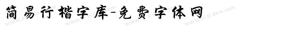 简易行楷字库字体转换