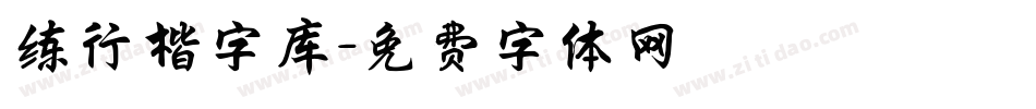 练行楷字库字体转换