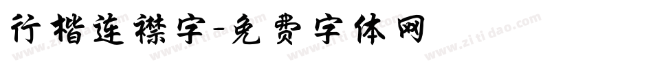 行楷连襟字字体转换