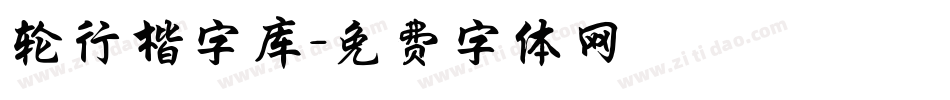 轮行楷字库字体转换