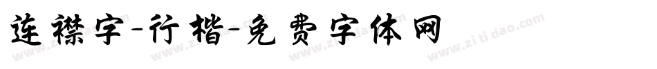 连襟字-行楷字体转换