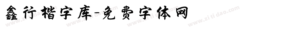 鑫行楷字库字体转换