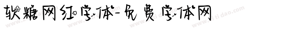 软糖网红字体字体转换