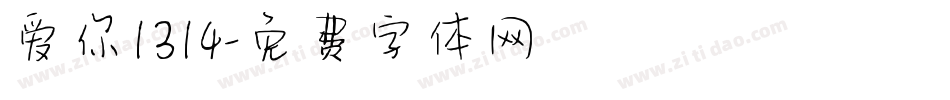 爱你1314字体转换