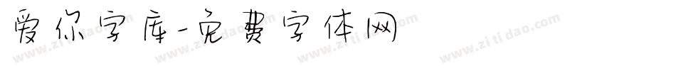 爱你字库字体转换