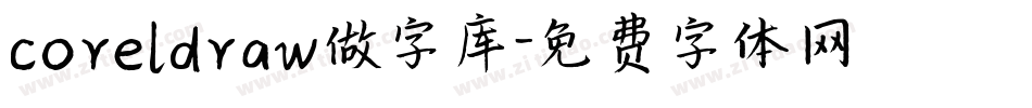 coreldraw做字库字体转换