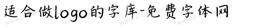 适合做logo的字库字体转换