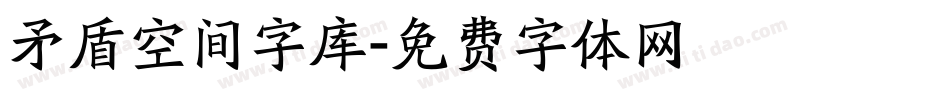 矛盾空间字库字体转换