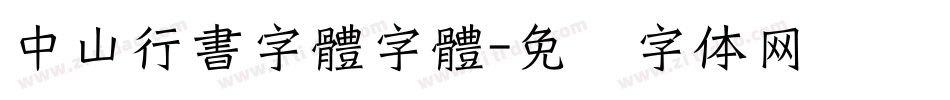 中山行書字體字體字体转换