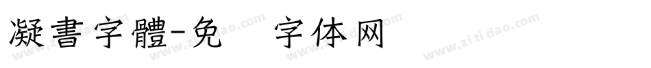 凝書字體字体转换