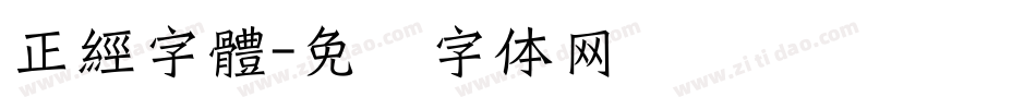 正經字體字体转换