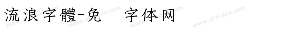 流浪字體字体转换