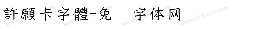 許願卡字體字体转换