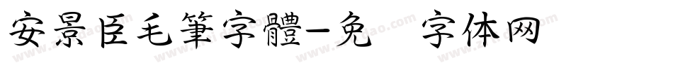 安景臣毛筆字體字体转换