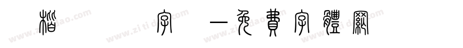 標楷虛線國字體字体转换