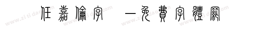 漢儀任嘉伦字體字体转换