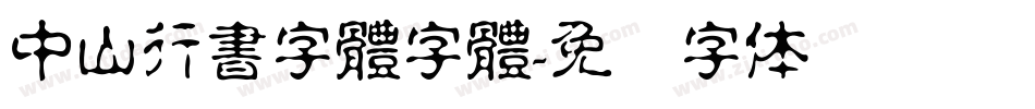 中山行書字體字體字体转换